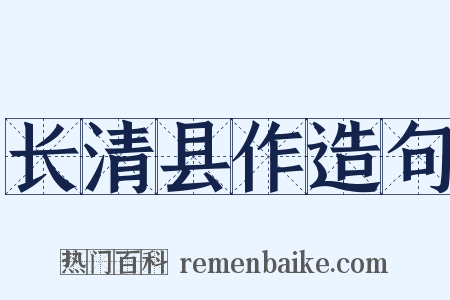 长清县作造句是什么意思的图片